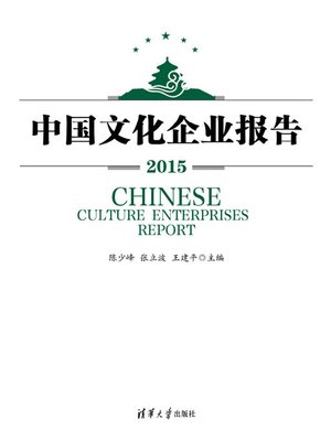 cover image of 中国文化企业报告2015